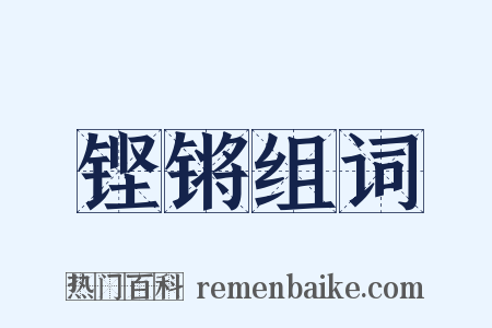 铿锵组词是什么意思的图片